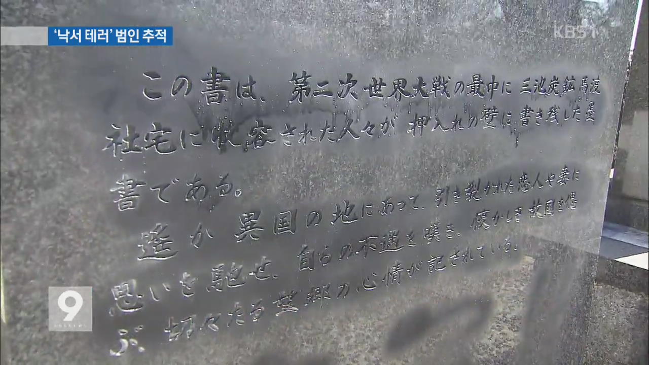日 우익, 위령비 훼손 등 ‘韓 혐오’ 테러 잇따라