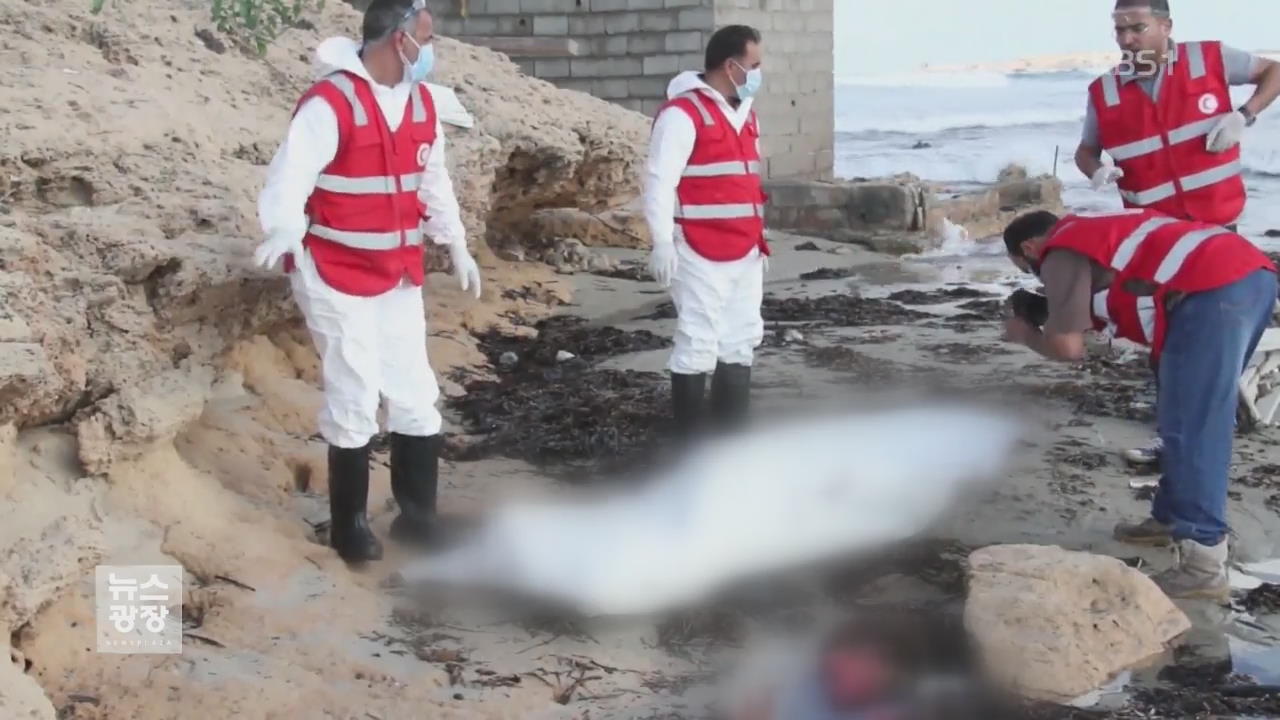 리비아 해변서‘ 난민 시신’ 40구 발견