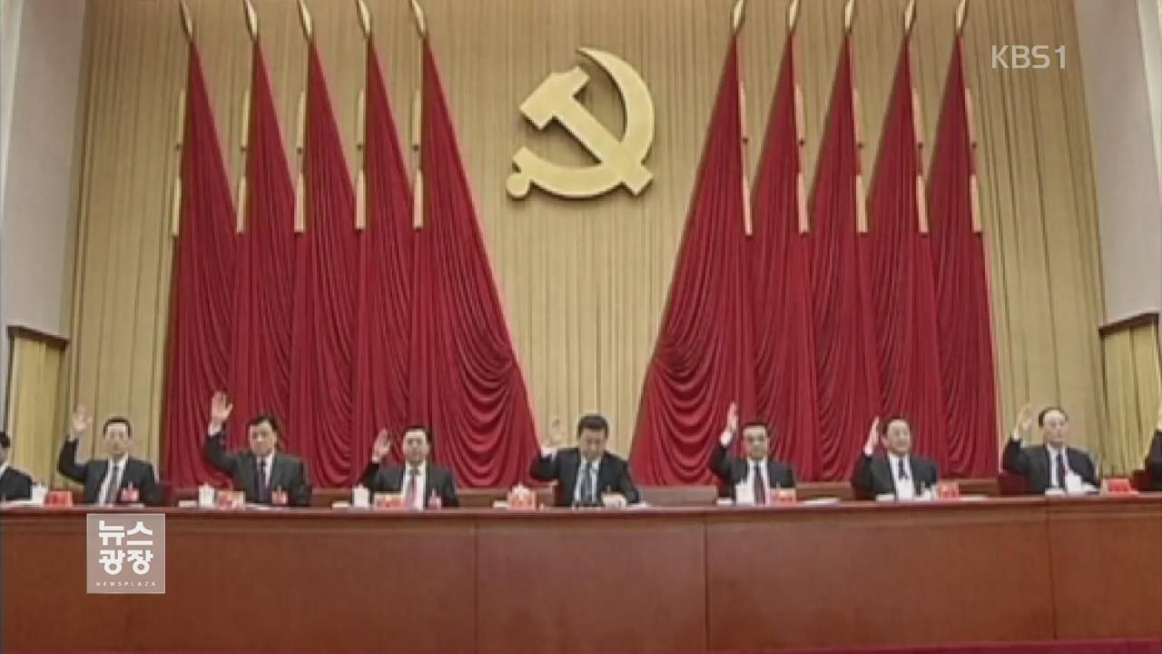 중국 공산당 5중전회 오늘 개막…5년 경제 계획 확정