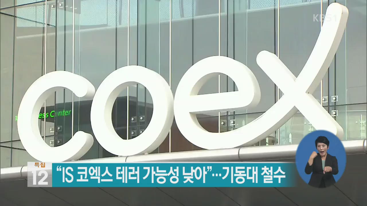 “IS 코엑스 테러 가능성 낮아”…기동대 철수