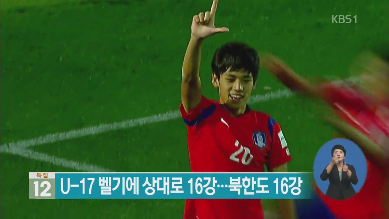 U-17 벨기에 상대로 16강…북한도 16강