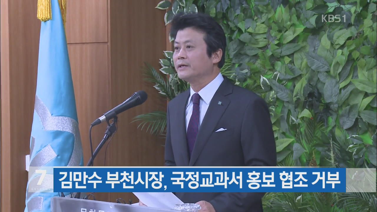 김만수 부천시장, 국정교과서 홍보 협조 거부
