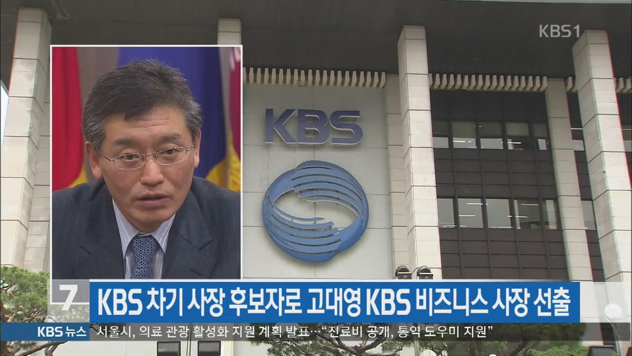 KBS 차기 사장 후보자로 고대영 KBS 비즈니스 사장 선출