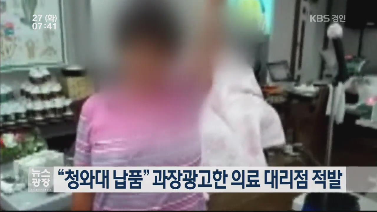 “청와대 납품” 과장광고한 의료 대리점 적발