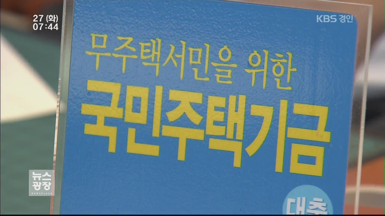 줄줄 새는 서민대출…구멍 난 ‘국민주택기금’