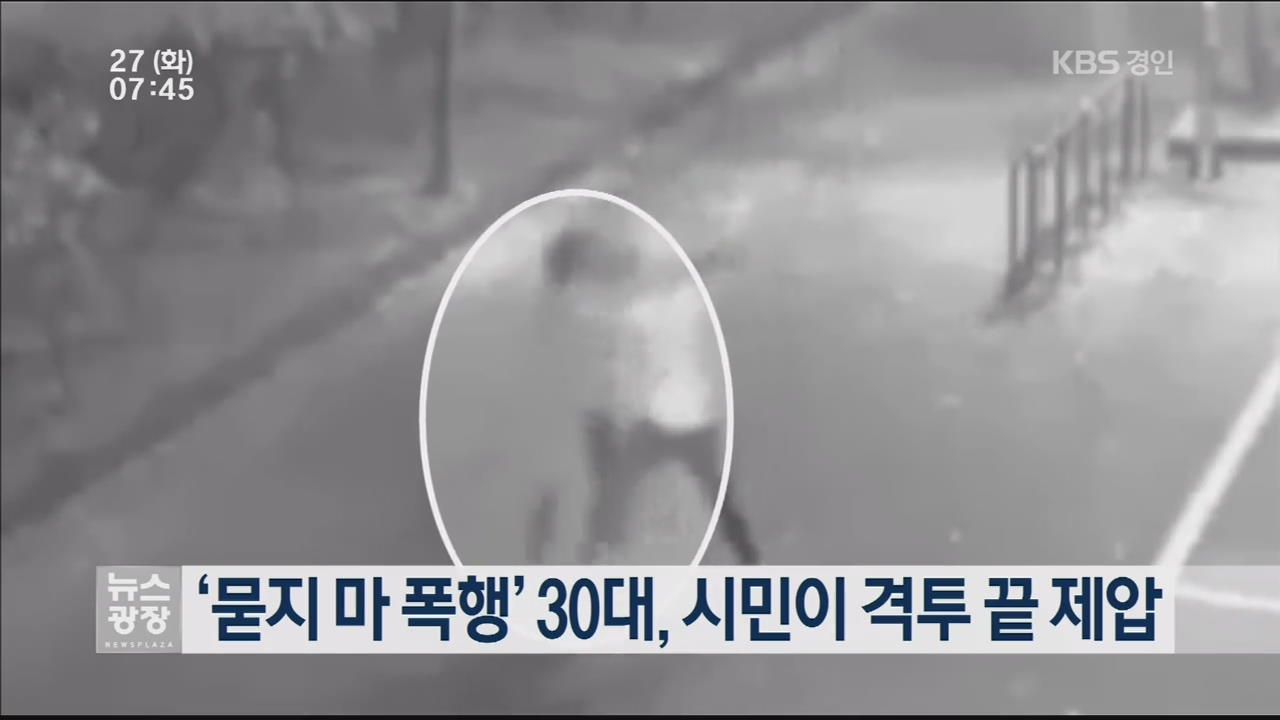 ‘묻지 마 폭행’ 30대, 시민이 격투 끝 제압