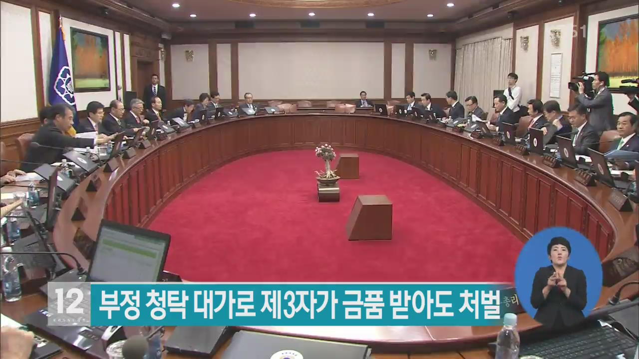 부정 청탁 대가로 제3자가 금품 받아도 처벌