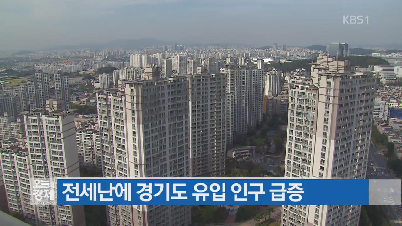 전세난에 경기도 유입 인구 급증