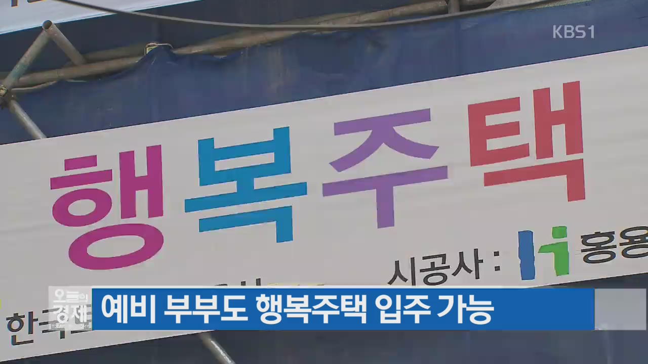 예비 부부도 행복주택 입주 가능