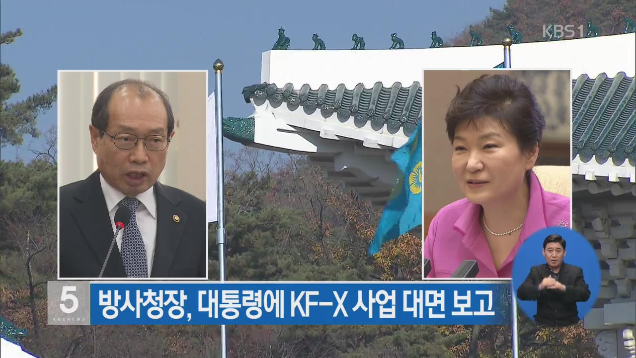 방사청장, 대통령에 KF-X 사업 대면 보고