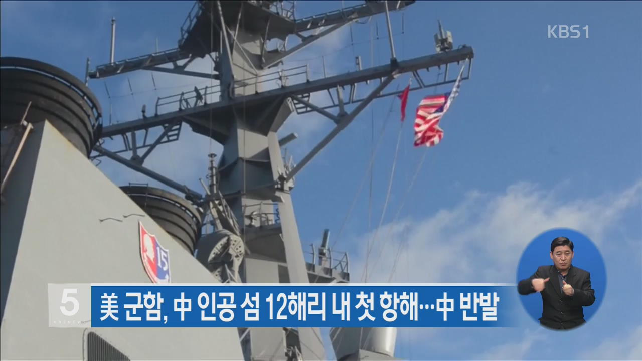 美 군함, 中 인공 섬 12해리 내 첫 항해…中 반발