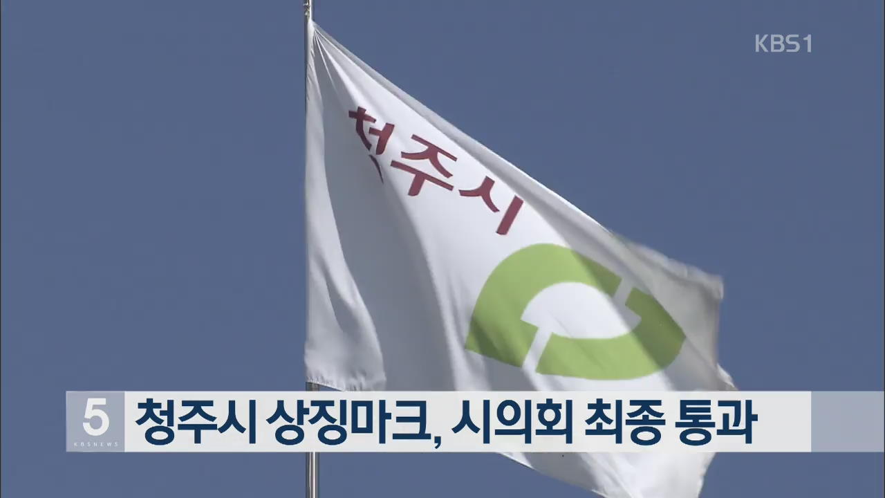 청추시 상징마크, 시의회 최종 통과
