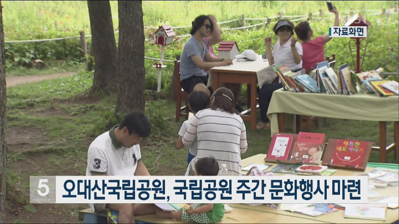 오대산국립공원, 국립공원 주간 문화행사 마련