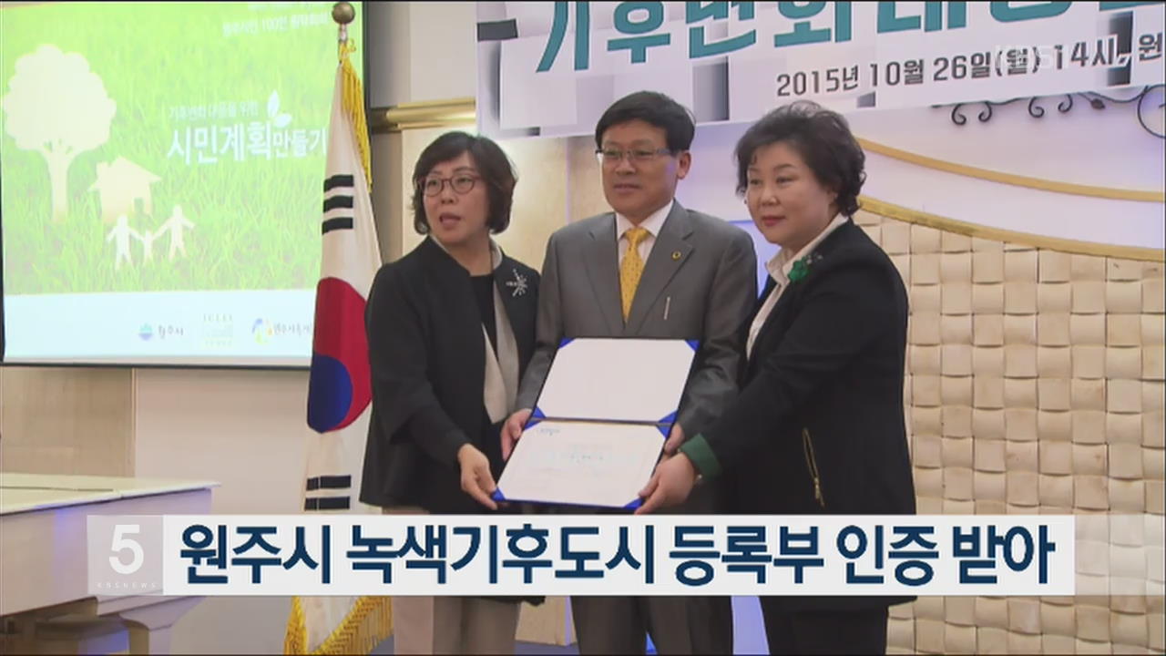 원주시 녹색기후도시 등록부 인증 받아