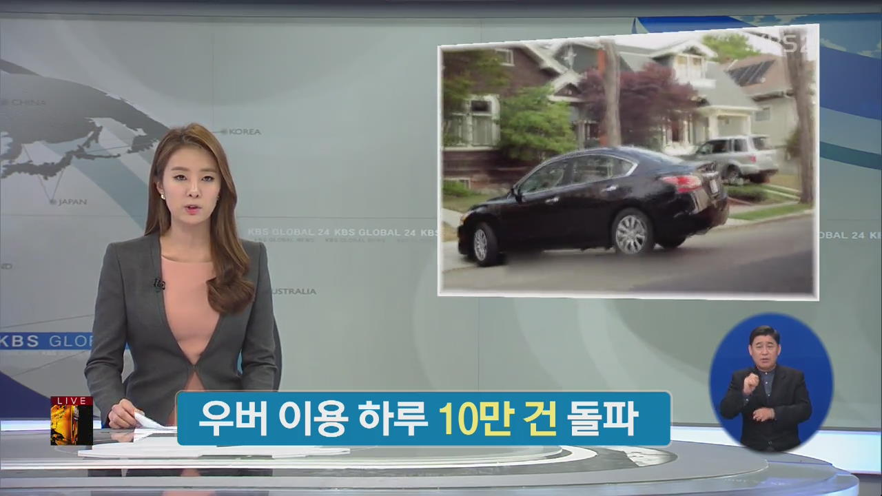 [글로벌 경제] 우버 이용 하루 10만 건 돌파