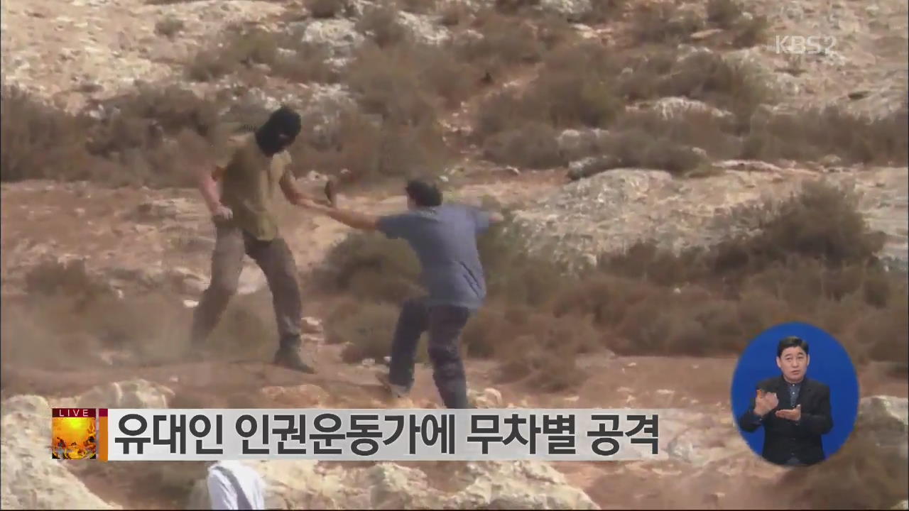 [글로벌24 브리핑] 유대인 인권운동가에 무차별 공격