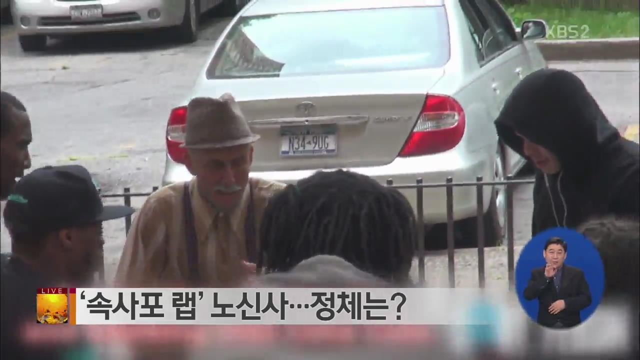 [글로벌24 브리핑] ‘속사포 랩’ 노신사…정체는? 