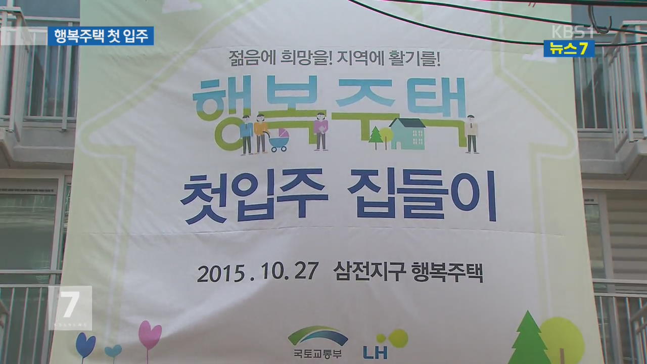 젊은층 주거 안정 위한 ‘행복주택’ 첫 입주