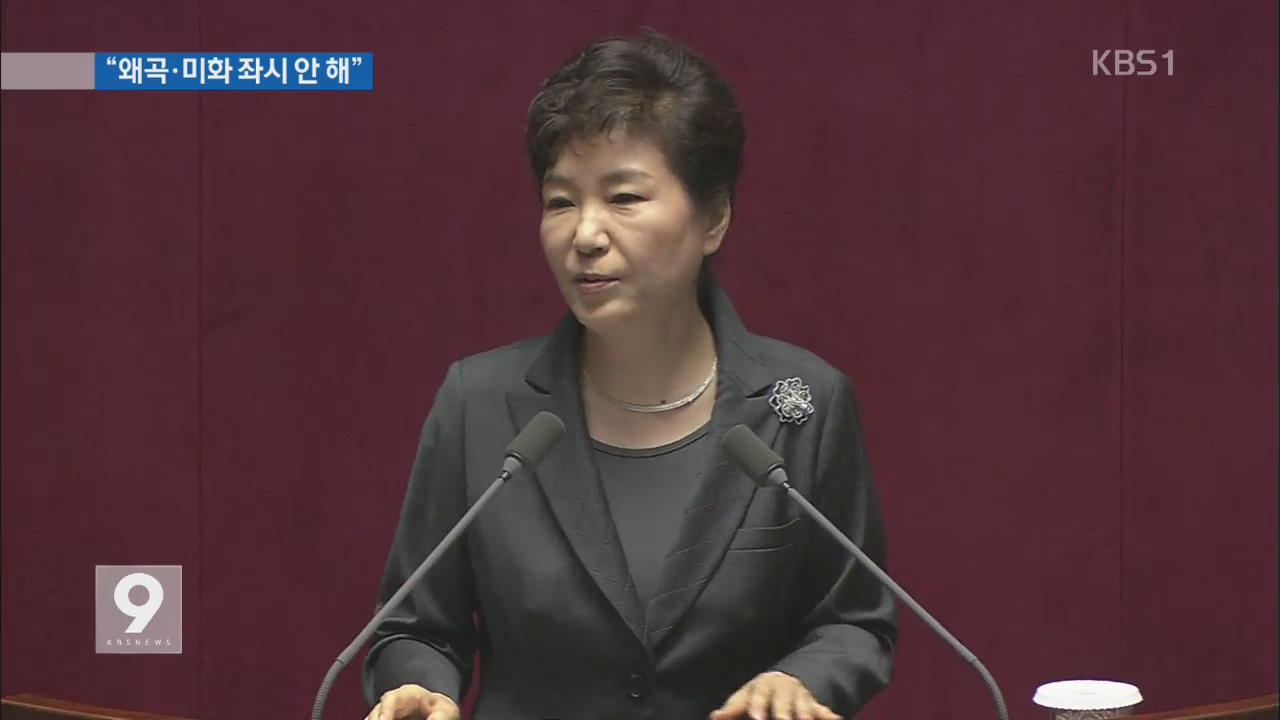 박 대통령 “역사 교육 정상화는 우리 세대 사명”