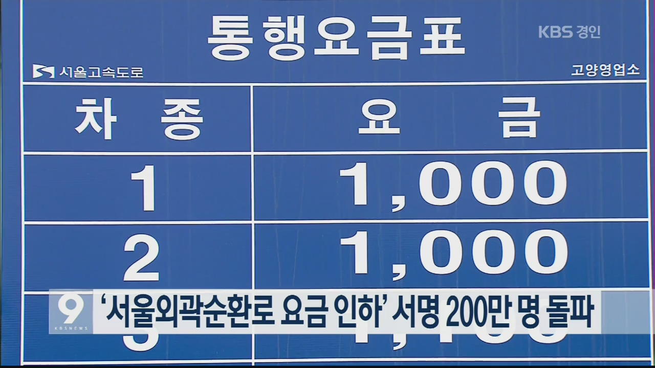 ‘서울외곽순환로 요금 인하’ 서명 200만 명 돌파