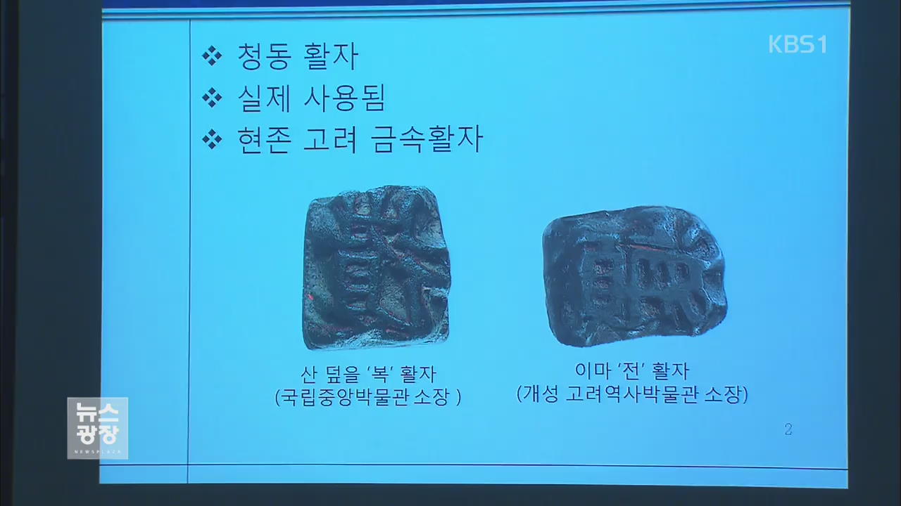 국과수 “청주 증도가자 위조품”…진위 논란 가열