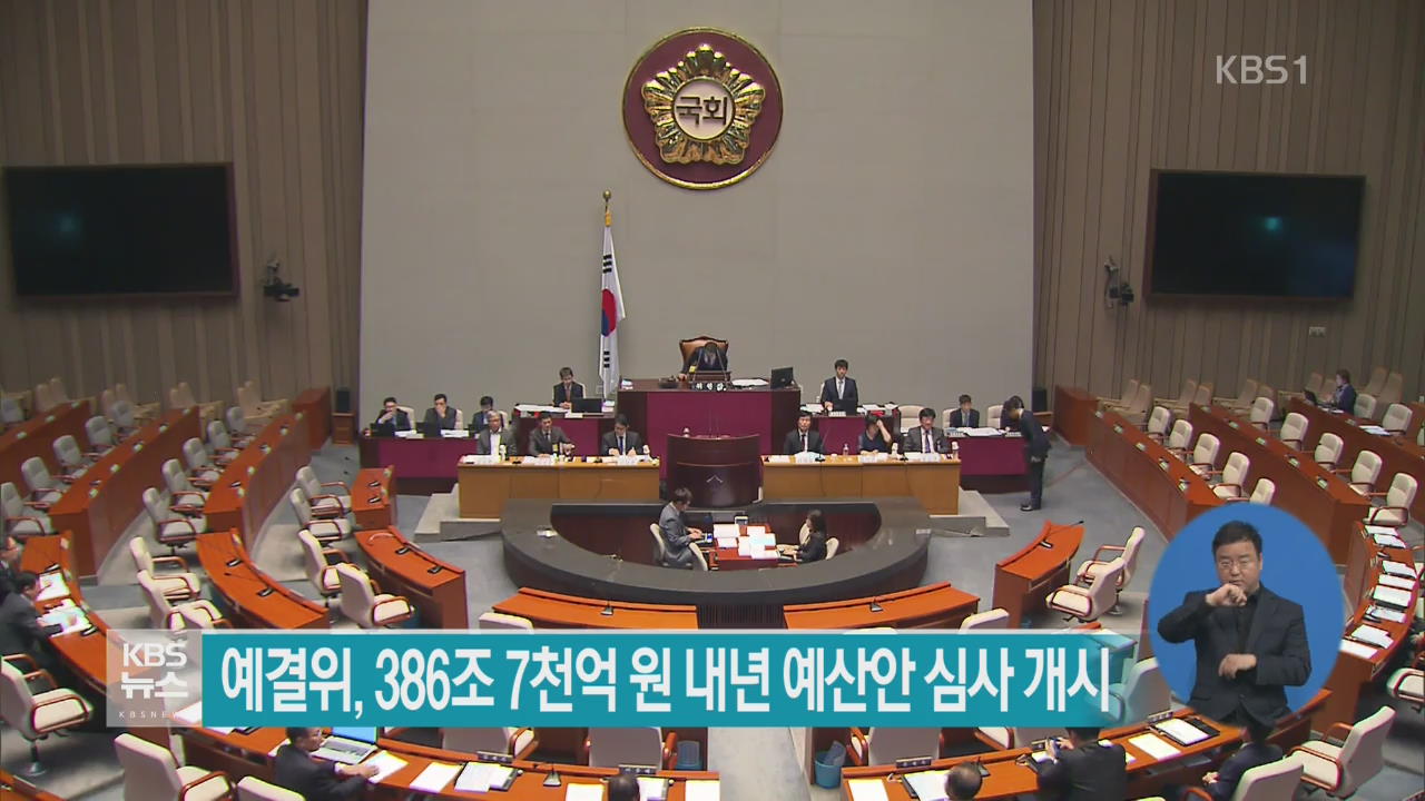 예결위, 386조 7천억 원 내년 예산안 심사 개시