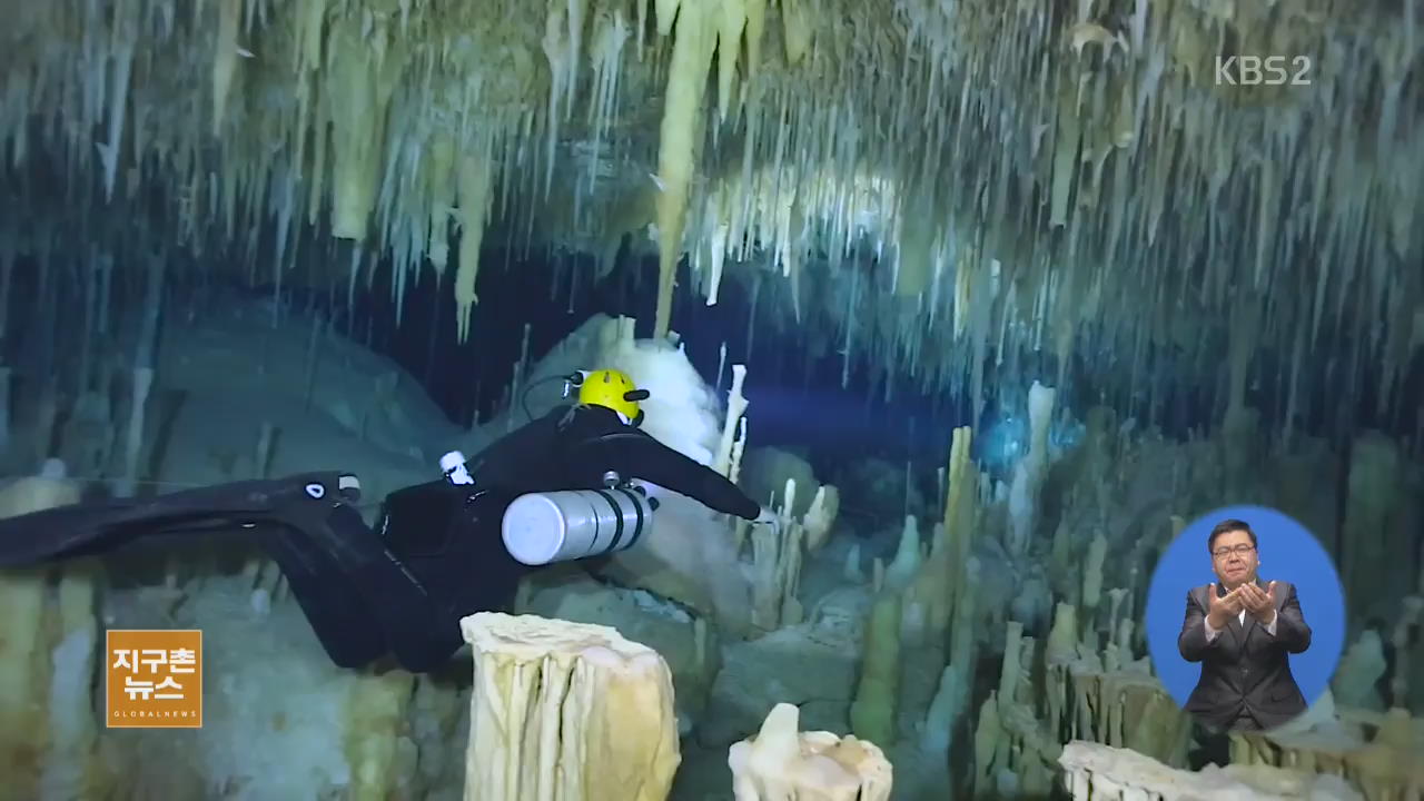 [지구촌 생생영상] 신비로운 수중 동굴 탐험