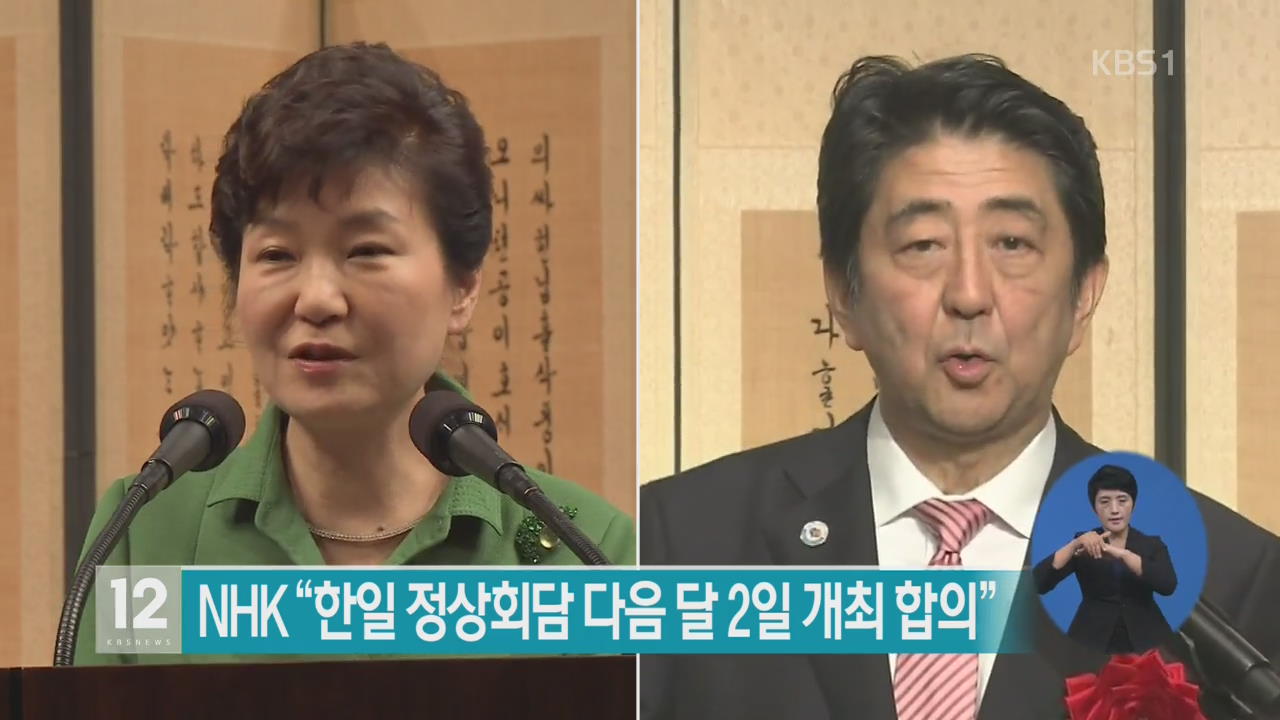 NHK “한일 정상회담 다음 달 2일 개최 합의”