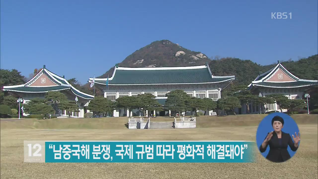 靑 “남중국해 분쟁, 국제 규범 따라 평화적 해결돼야”