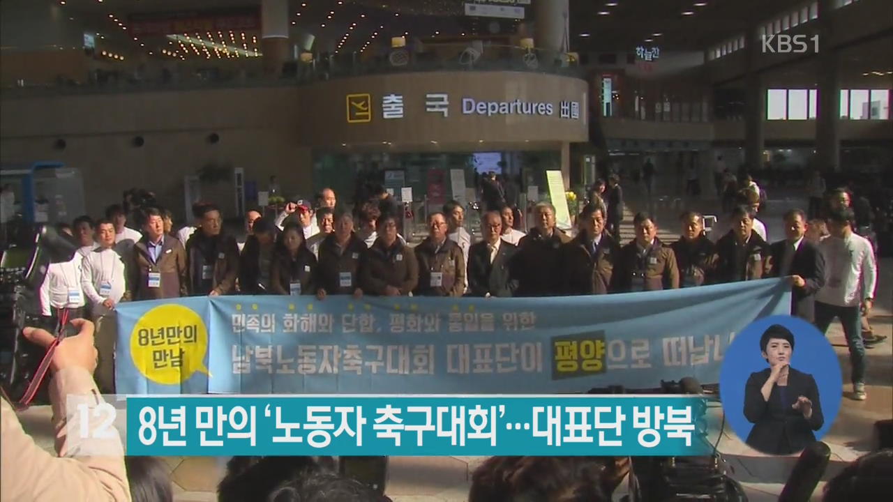 8년 만에 ‘남북 노동자 축구대회’…대표단 방북