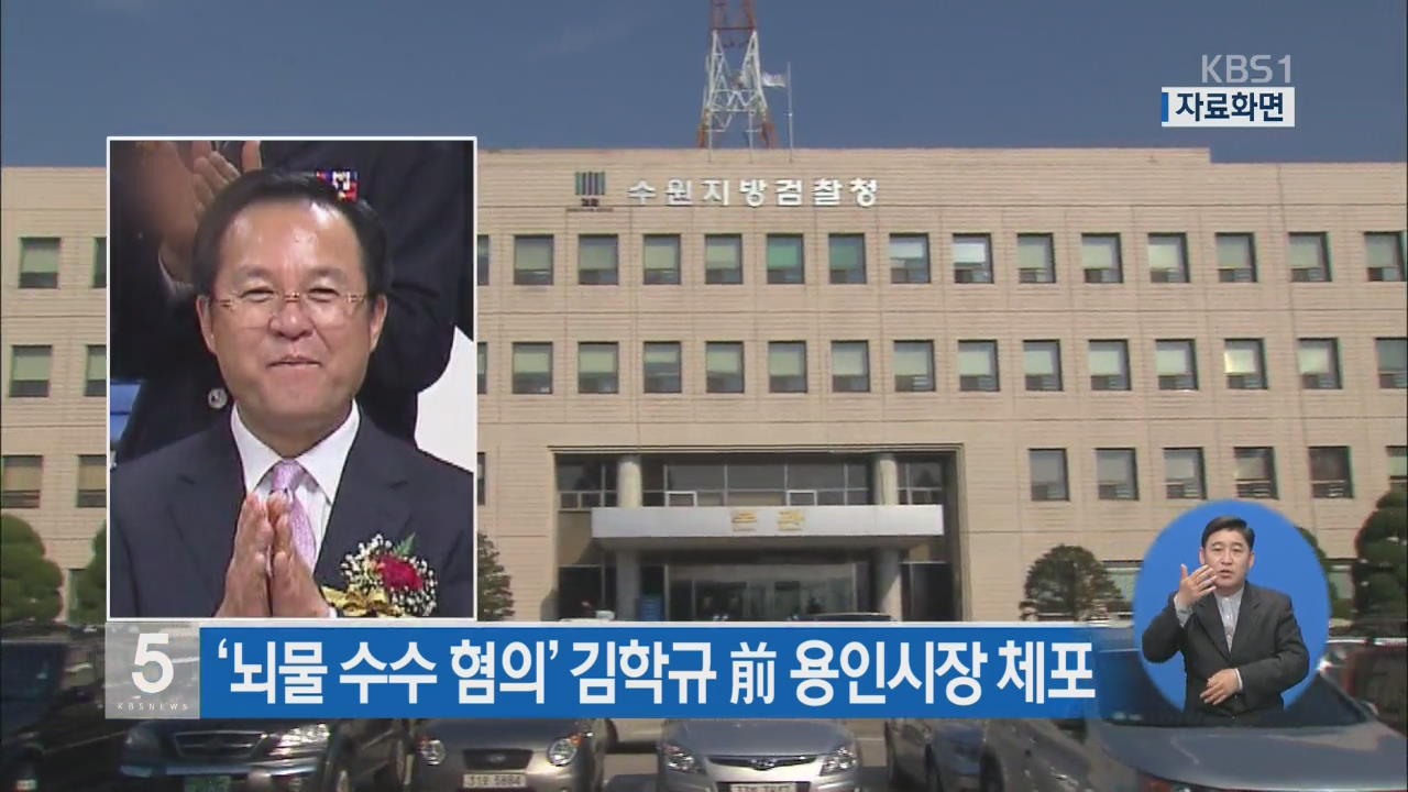 ‘뇌물 수수 혐의’ 김학규 前 용인시장 체포