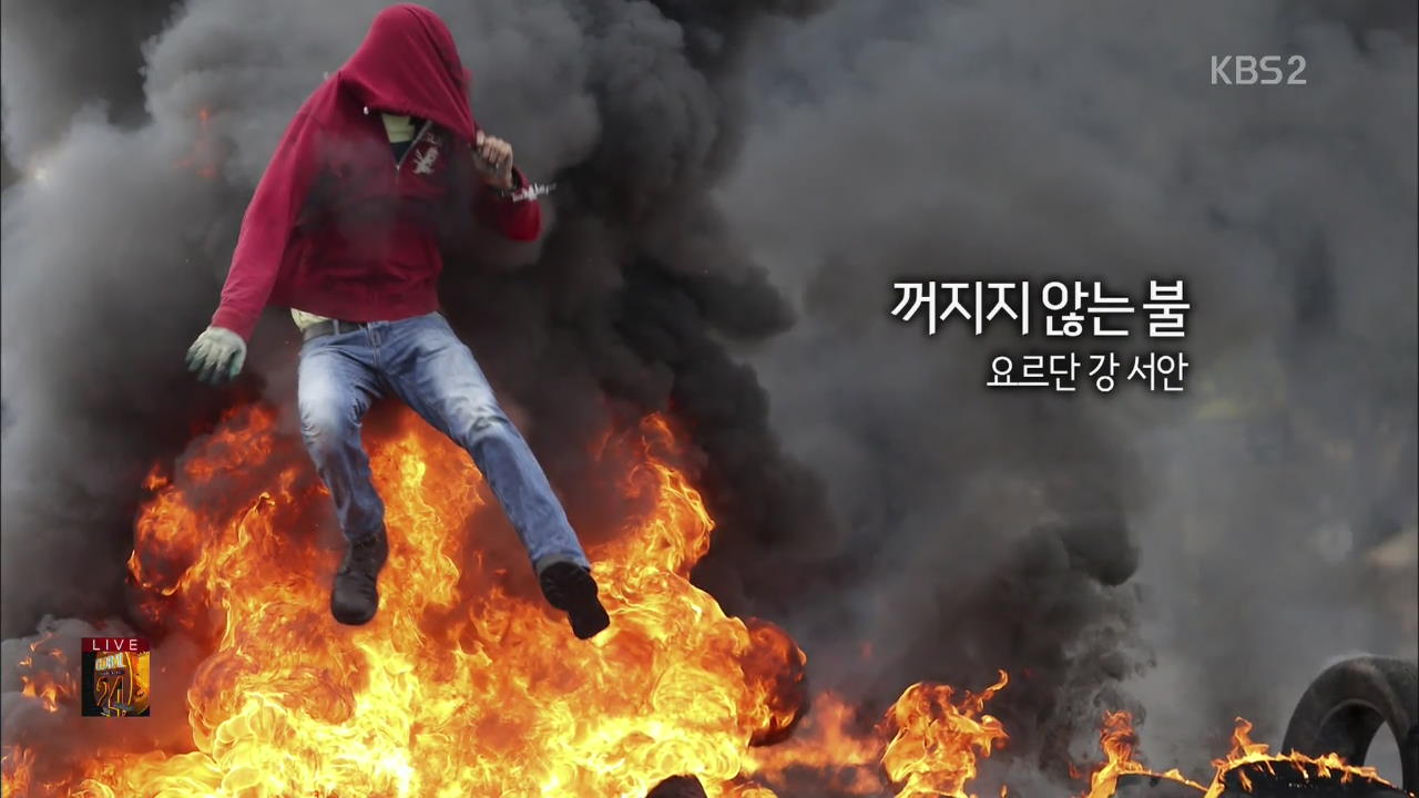 [글로벌24 한컷] 꺼지지 않는 불 요르단 강 서안