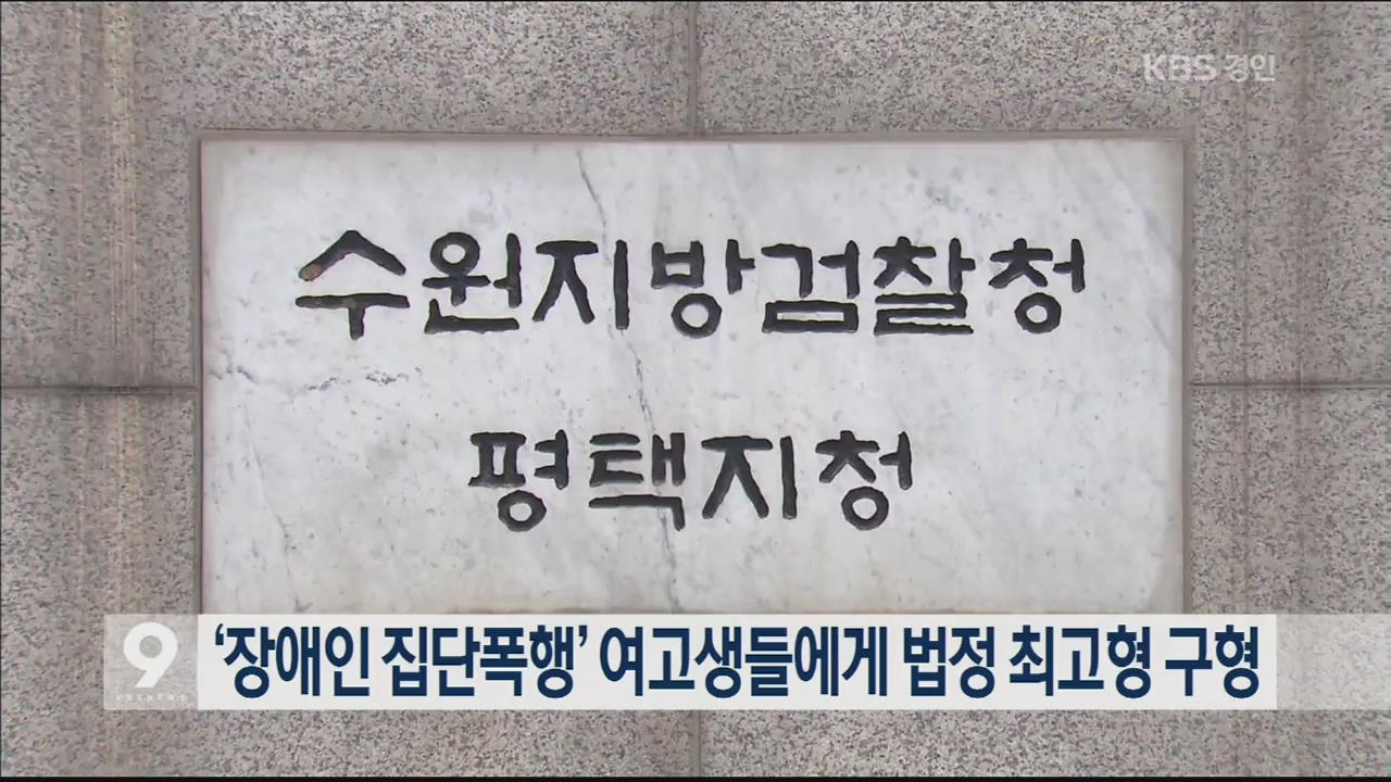 ‘장애인 집단폭행’ 여고생들에게 법정 최고형 구형
