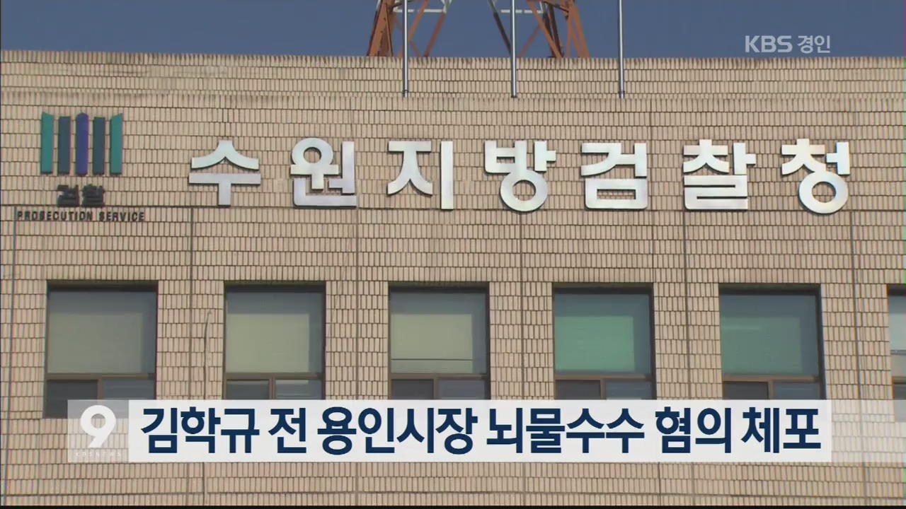 김학규 전 용인시장 뇌물수수 혐의 체포