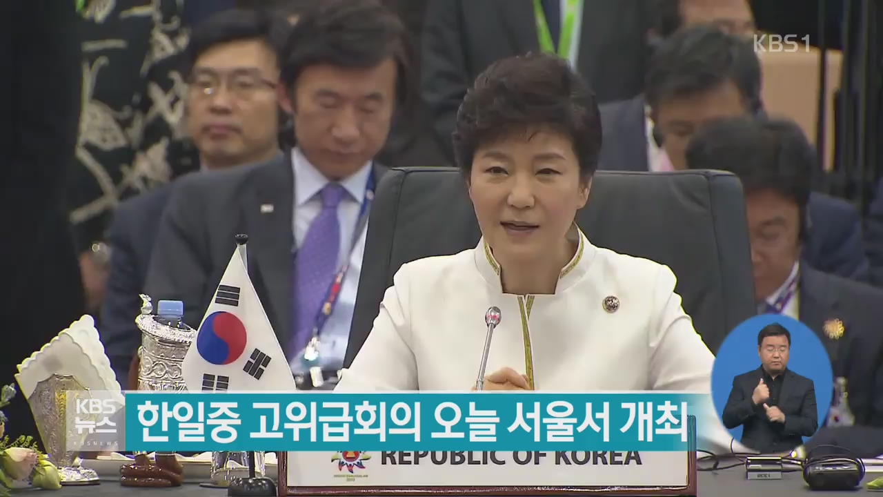 한·일·중 고위급 회의 오늘 서울서 개최