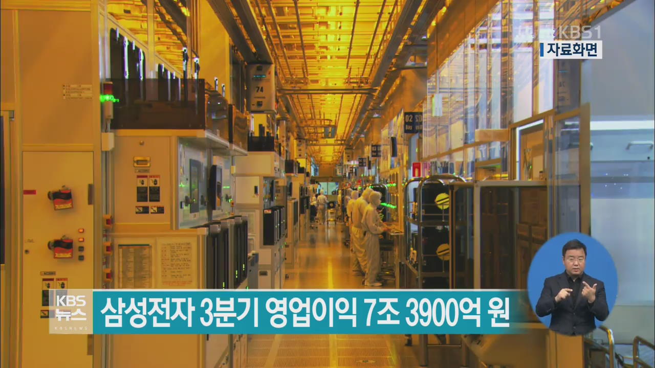 삼성전자 3분기 영업이익 7조 3,900억 원