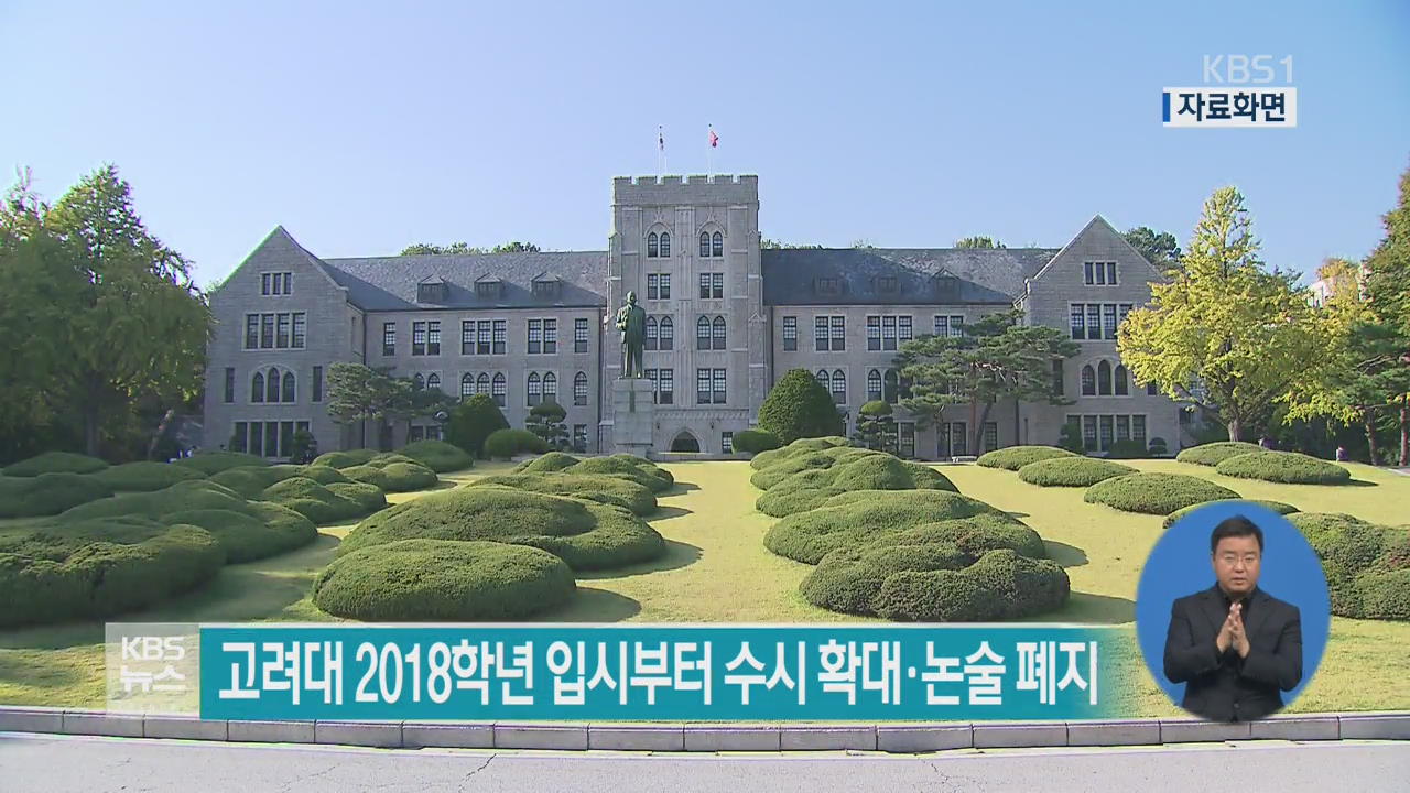 고려대 2018학년 입시부터 수시 확대·논술 폐지