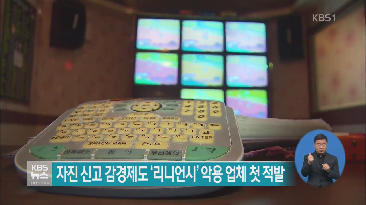 자진 신고 감경제도 ‘리니언시’ 악용 업체 첫 적발