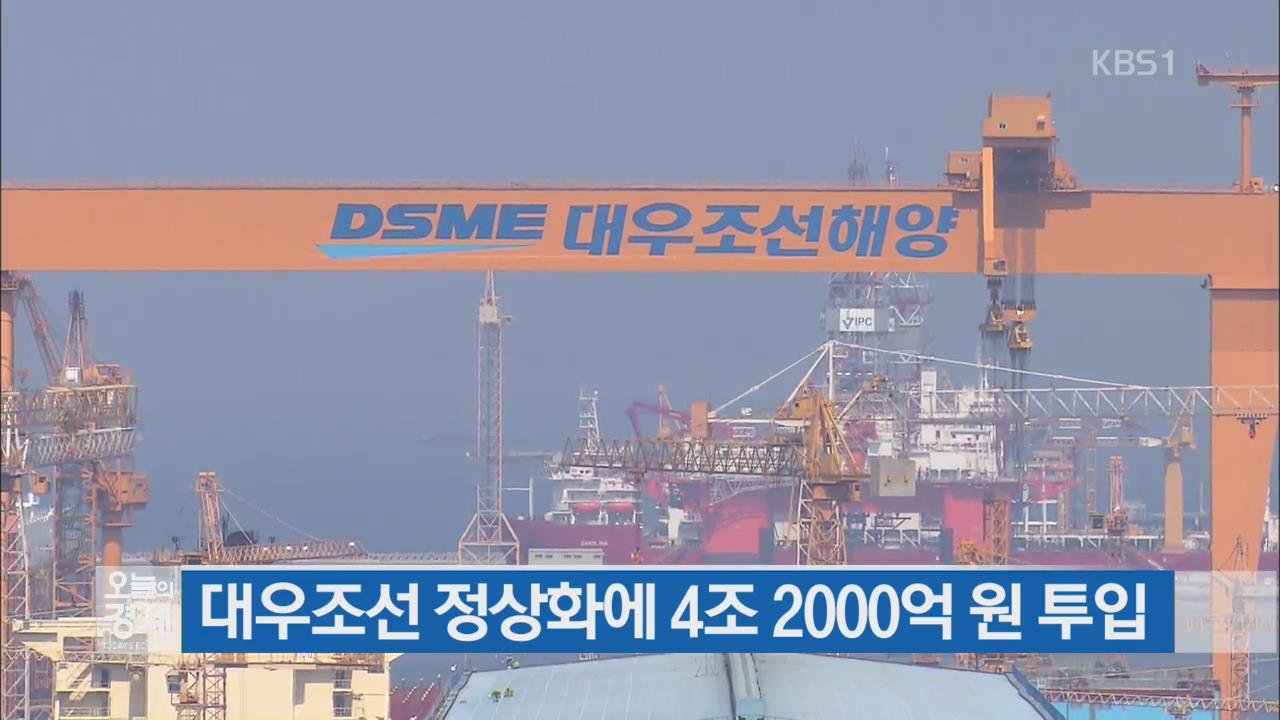 대우조선 정상화에 4조 2000억 원 투입