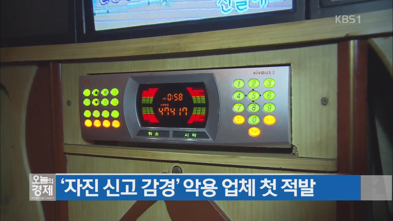 ‘자진 신고 감경’ 악용 업체 첫 적발