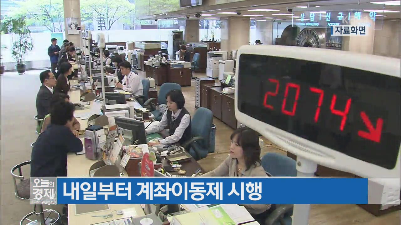 내일부터 계좌이동제 시행