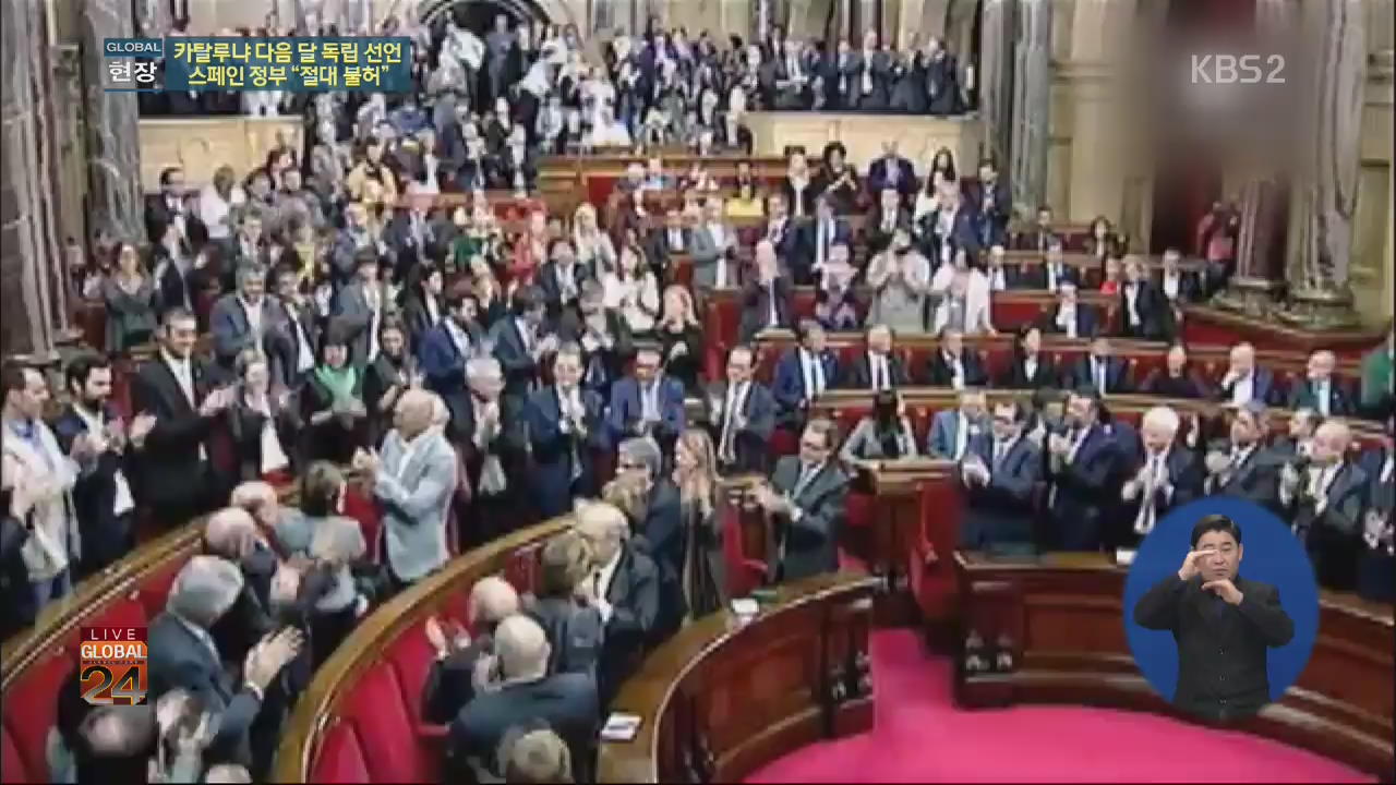 [글로벌24 현장] 카탈루냐 “내달 독립선언”…“절대불허” 충돌