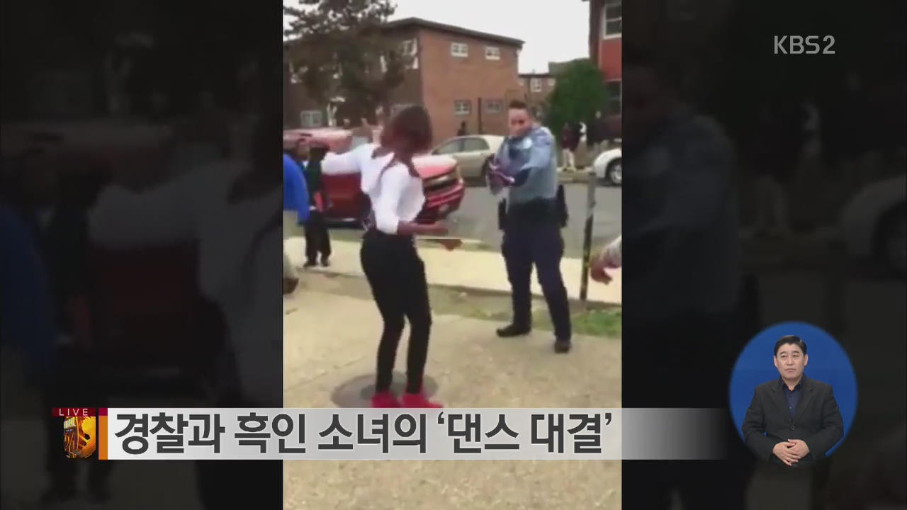 [글로벌24 브리핑]  경찰과 흑인 소녀의 ‘댄스 대결’