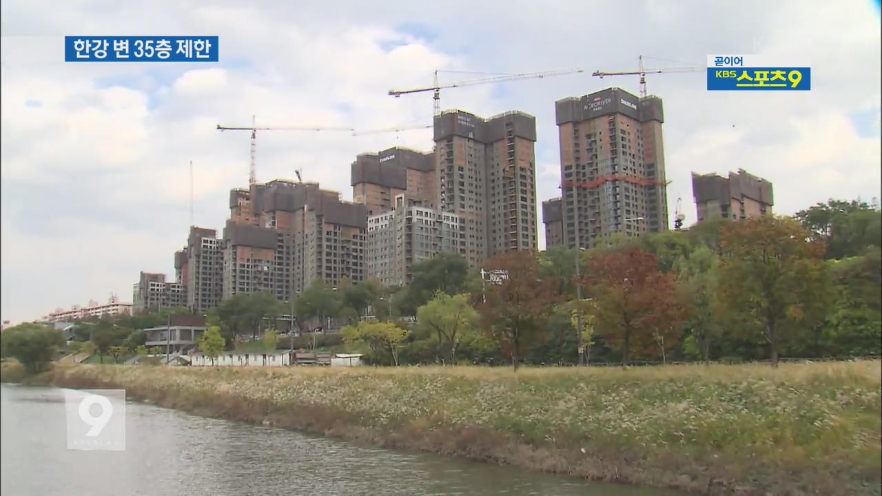 아파트 35층 이하로…한강 자연경관 살린다
