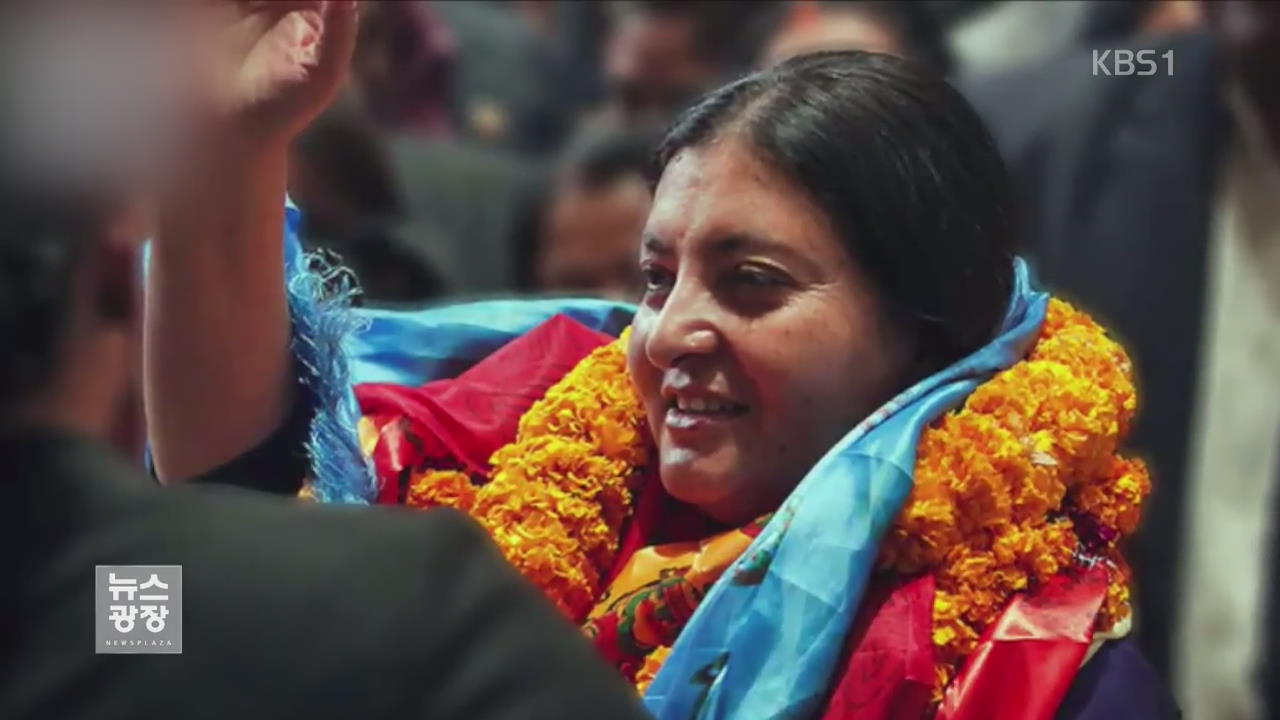 [지금 세계는] 네팔 첫 여성 대통령 탄생…여성 정계 진출 발판