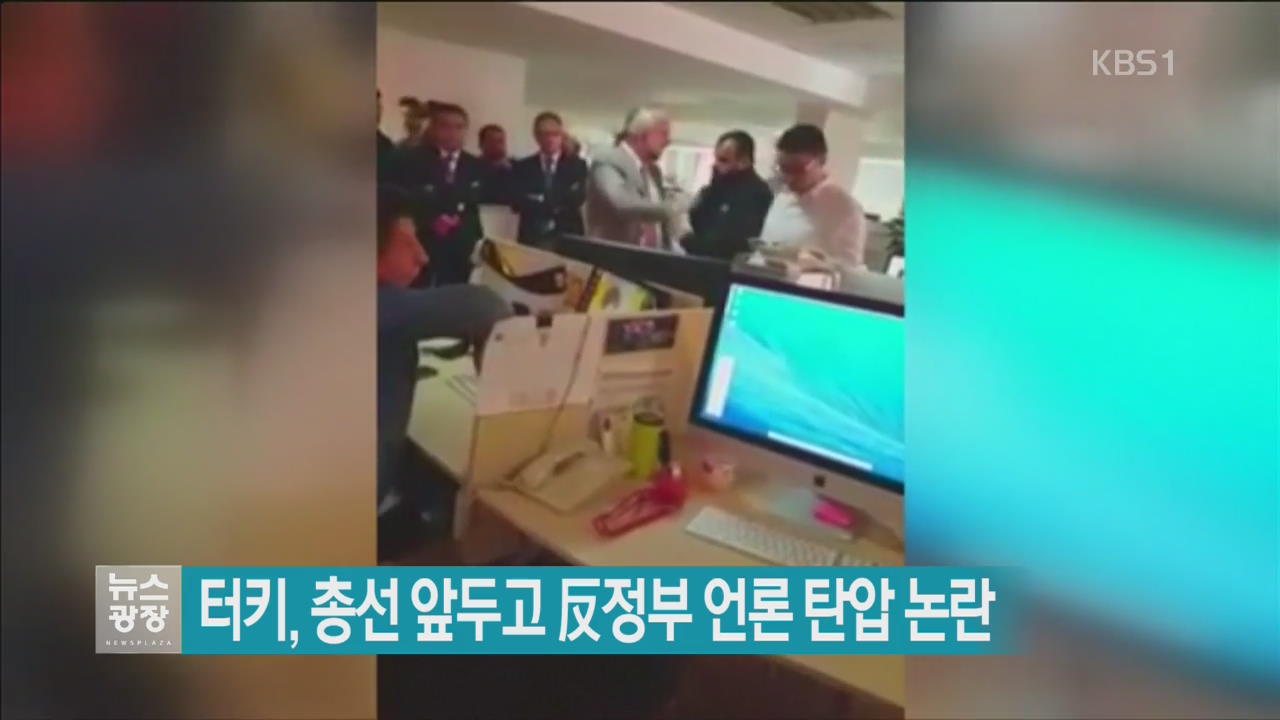 [지금 세계는] 터키, 총선 앞두고 反정부 언론 탄압 논란