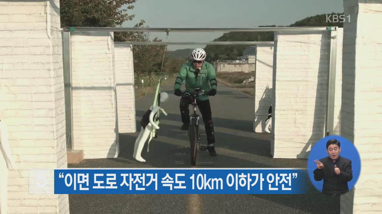 “이면 도로 자전거 속도 10km 이하가 안전”