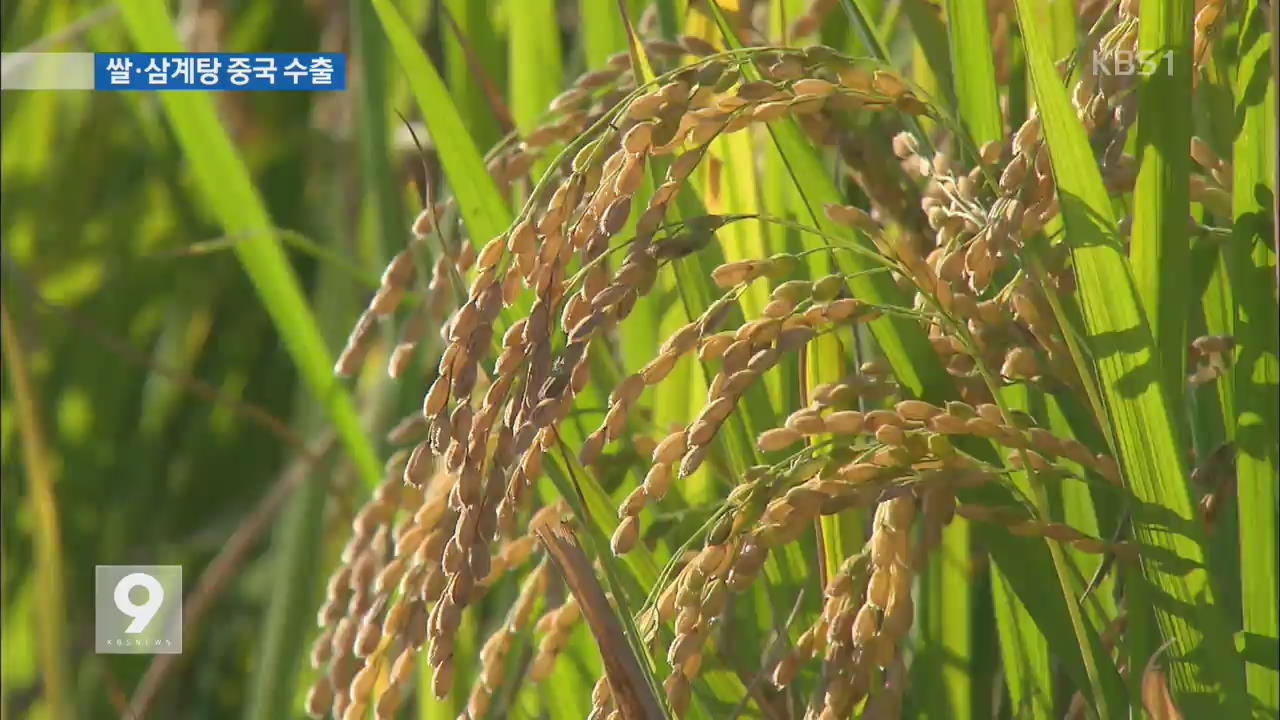[단독] 국산 쌀·삼계탕 중국 수출길 열려