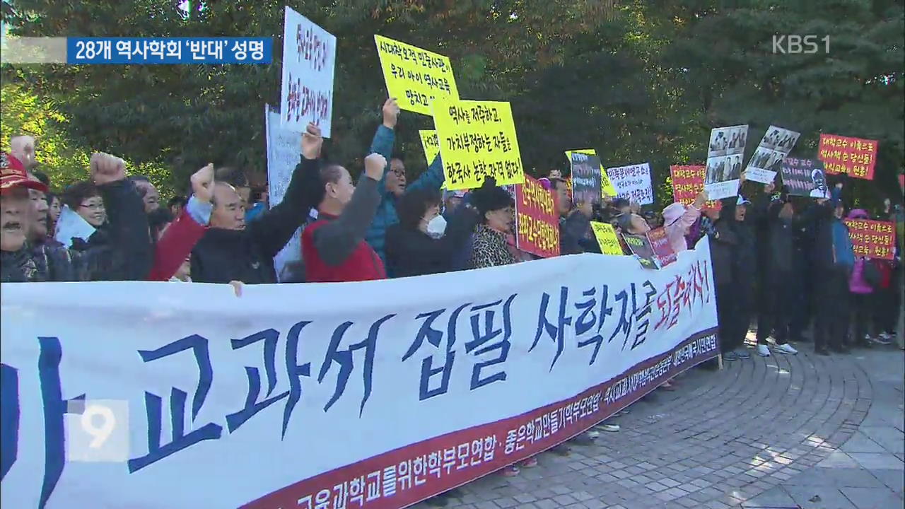 28개 역사학회 ‘국정화 반대’ 공동성명 발표