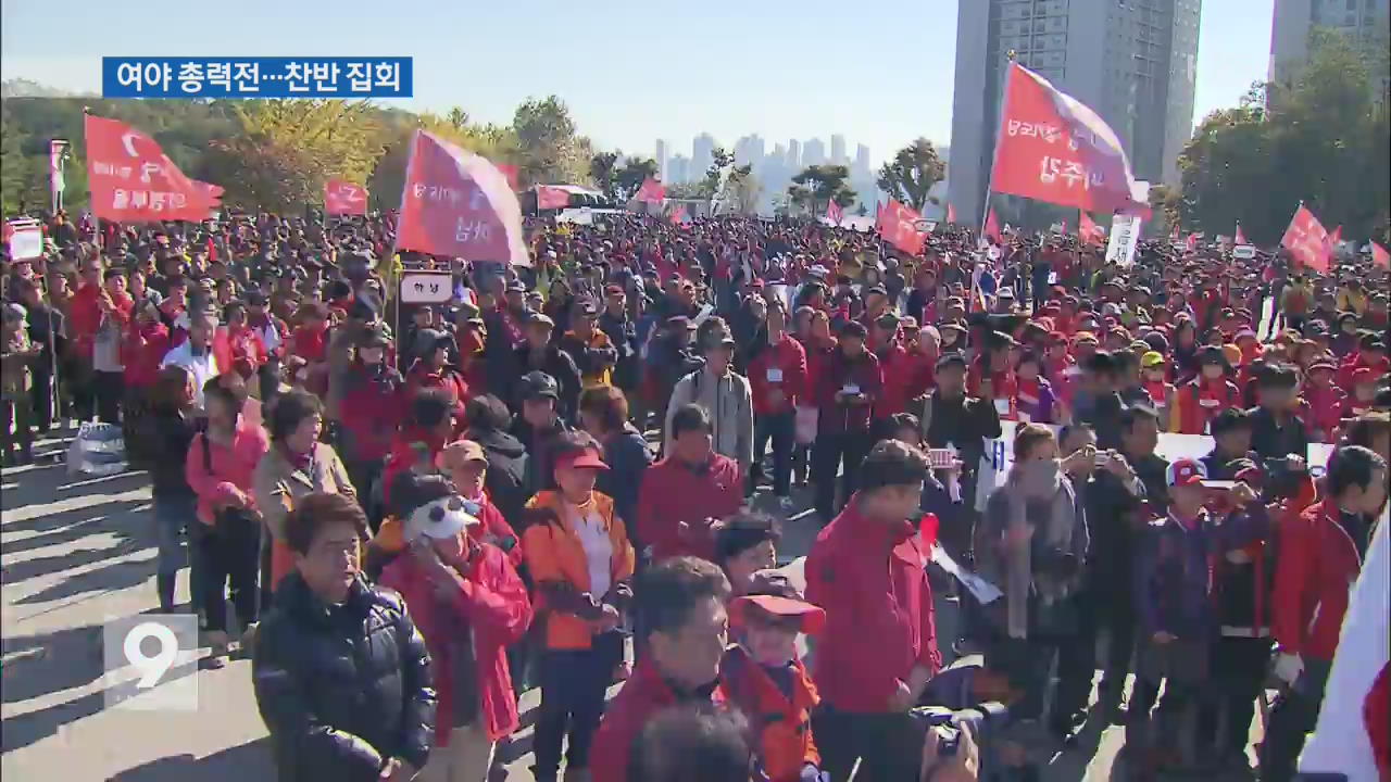 국정화 고시 앞두고 여야 공방…대규모 찬반 집회